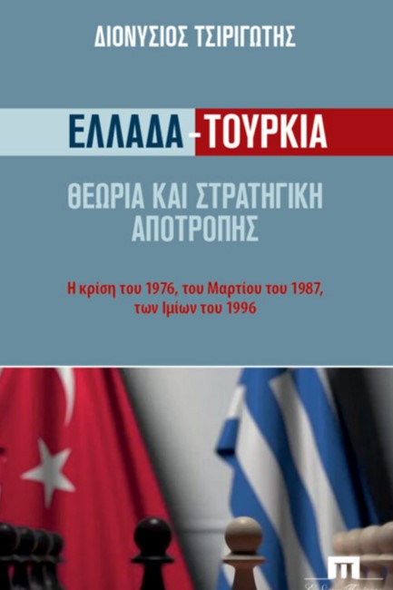 ΕΛΛΑΔΑ-ΤΟΥΡΚΙΑ: ΘΕΩΡΙΑ ΚΑΙ ΣΤΡΑΤΗΓΙΚΗ ΑΠΟΤΡΟΠΗΣ