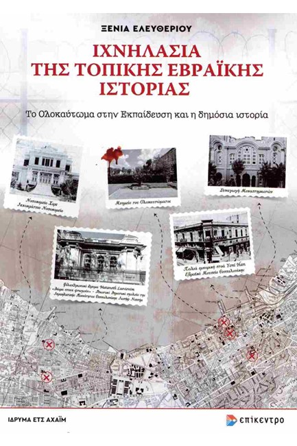 ΙΧΝΗΛΑΣΙΑ ΤΗΣ ΤΟΠΙΚΗΣ ΕΒΡΑΪΚΗΣ ΙΣΤΟΡΙΑΣ