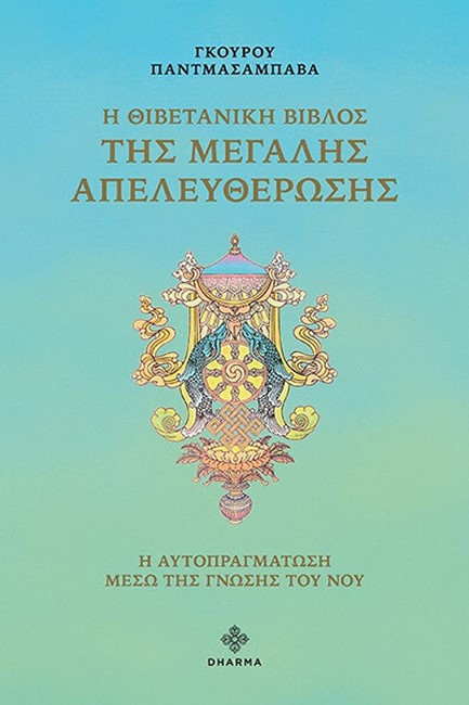Η ΘΙΒΕΤΑΝΙΚΗ ΒΙΒΛΟΣ ΤΗΣ ΜΕΓΑΛΗΣ ΑΠΕΛΕΥΘΕΡΩΣΗΣ