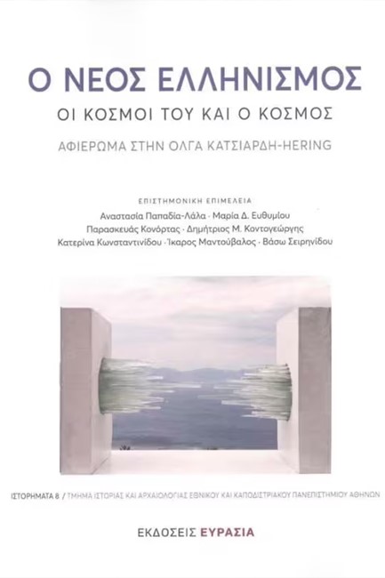 Ο ΝΕΟΣ ΕΛΛΗΝΙΣΜΟΣ: ΟΙ ΚΟΣΜΟΙ ΤΟΥ ΚΑΙ Ο ΚΟΣΜΟΣ