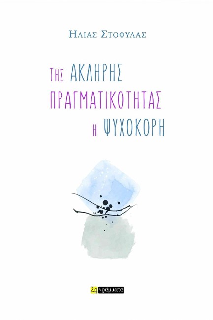 ΤΗΣ ΑΚΛΗΡΗΣ ΠΡΑΓΜΑΤΙΚΟΤΗΤΑΣ Η ΨΥΧΟΚΟΡΗ