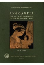 ΑΝΘΟΛΟΓΙΑ ΤΗΣ ΑΡΧΑΙΑΣ ΕΛΛΗΝΙΚΗΣ ΕΡΩΤΙΚΗΣ ΛΟΓΟΤΕΧΝΙΑΣ ΤΟΜΟΣ Α΄ ΠΟΙΗΣΗ