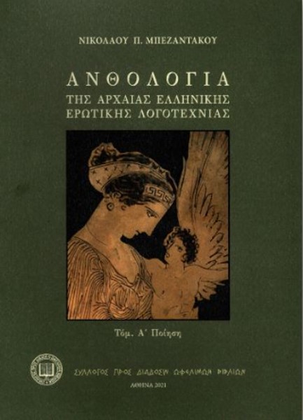 ΑΝΘΟΛΟΓΙΑ ΤΗΣ ΑΡΧΑΙΑΣ ΕΛΛΗΝΙΚΗΣ ΕΡΩΤΙΚΗΣ ΛΟΓΟΤΕΧΝΙΑΣ ΤΟΜΟΣ Α΄ ΠΟΙΗΣΗ