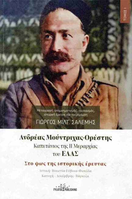 ΑΝΔΡΕΑΣ ΜΟΥΝΤΡΙΧΑΣ-ΟΡΕΣΤΗΣ ΚΑΠΕΤΑΝΙΟΣ ΤΗΣ ΙΙ ΜΕΡΑΡΧΙΑΣ ΤΟΥ ΕΛΑΣ ΣΤΟ ΦΩΣ ΤΗΣ ΙΣΤΟΡΙΚΗΣ ΕΡΕΥΝΑΣ, ΑΤΤΙ