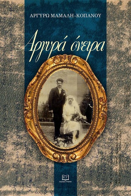 ΑΡΓΥΡΑ ΟΝΕΙΡΑ