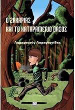 Ο ΖΑΧΑΡΙΑΣ ΚΑΙ ΤΟ ΚΑΤΑΡΑΜΕΝΟ ΔΑΣΟΣ