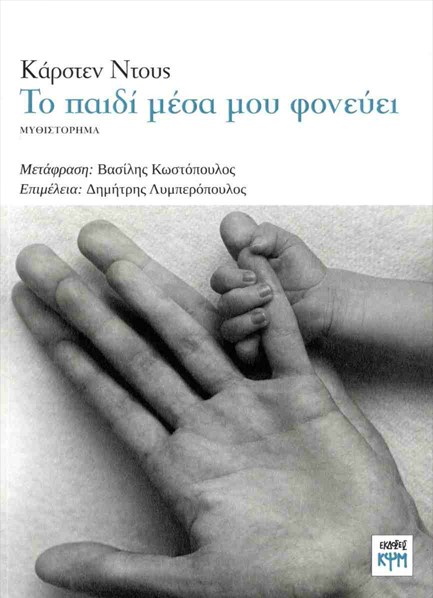 ΤΟ ΠΑΙΔΙ ΜΕΣΑ ΜΟΥ ΦΟΝΕΥΕΙ