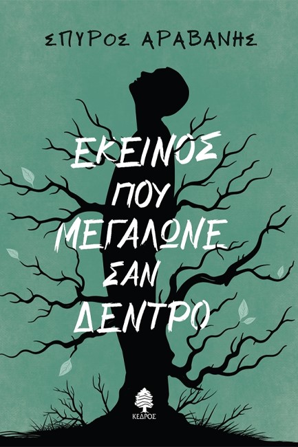 ΕΚΕΙΝΟΣ ΠΟΥ ΜΕΓΑΛΩΝΕ ΣΑΝ ΔΕΝΤΡΟ