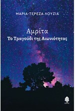ΑΜΡΙΤΑ, ΤΟ ΤΡΑΓΟΥΔΙ ΤΗΣ ΑΙΩΝΙΟΤΗΤΑΣ