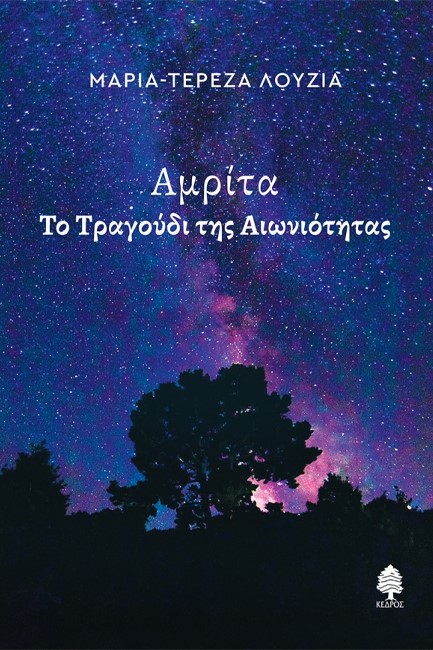 ΑΜΡΙΤΑ, ΤΟ ΤΡΑΓΟΥΔΙ ΤΗΣ ΑΙΩΝΙΟΤΗΤΑΣ