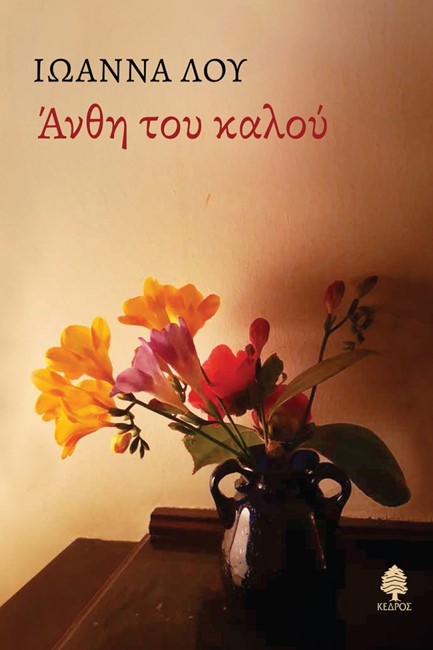ΑΝΘΗ ΤΟΥ ΚΑΛΟΥ