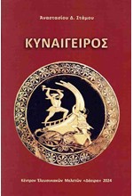 ΚΥΝΑΙΓΕΙΡΟΣ