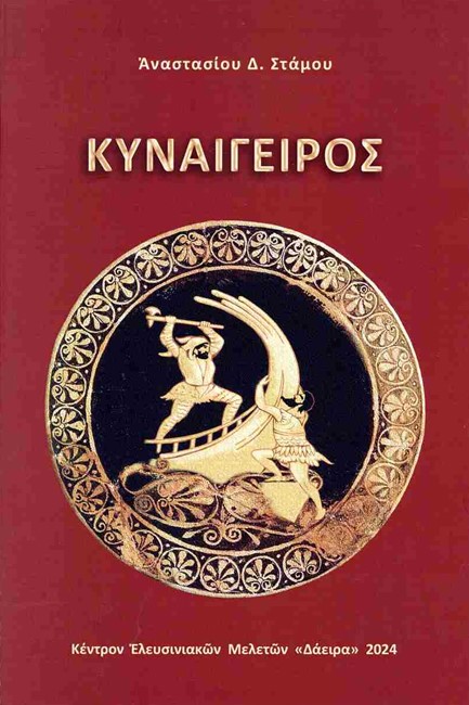 ΚΥΝΑΙΓΕΙΡΟΣ