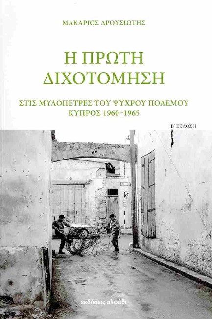 Η ΠΡΩΤΗ ΔΙΧΟΤΟΜΗΣΗ Β' ΕΚΔΟΣΗ ΑΔΕΤΟ