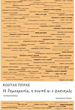 Η ΔΗΜΟΚΡΑΤΙΑ, Η ΣΙΩΠΗ ΚΙ Ο ΦΑΣΙΣΜΟΣ