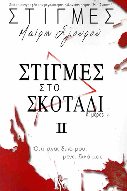 ΣΤΙΓΜΕΣ ΣΤΟ ΣΚΟΤΑΔΙ ΙΙ Α' ΜΕΡΟΣ
