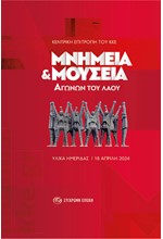 ΜΝΗΜΕΙΑ ΚΑΙ ΜΟΥΣΕΙΑ ΑΓΩΝΩΝ ΤΟΥ ΛΑΟΥ