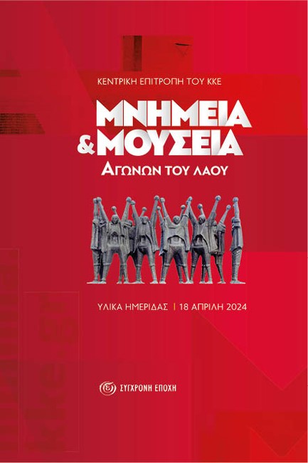 ΜΝΗΜΕΙΑ ΚΑΙ ΜΟΥΣΕΙΑ ΑΓΩΝΩΝ ΤΟΥ ΛΑΟΥ