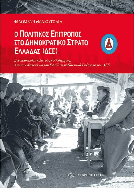 Ο ΠΟΛΙΤΙΚΟΣ ΕΠΙΤΡΟΠΟΣ ΣΤΟ ΔΗΜΟΚΡΑΤΙΚΟ ΣΤΡΑΤΟ ΕΛΛΑΔΑΣ (ΔΣΕ)