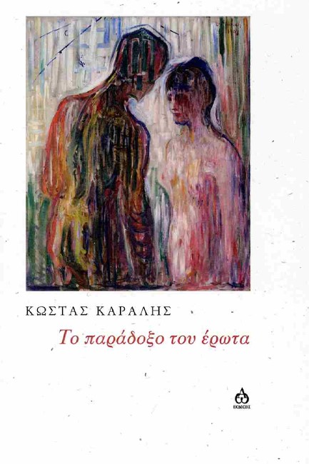 TΟ ΠΑΡΑΔΟΞΟ ΤΟΥ ΕΡΩΤΑ