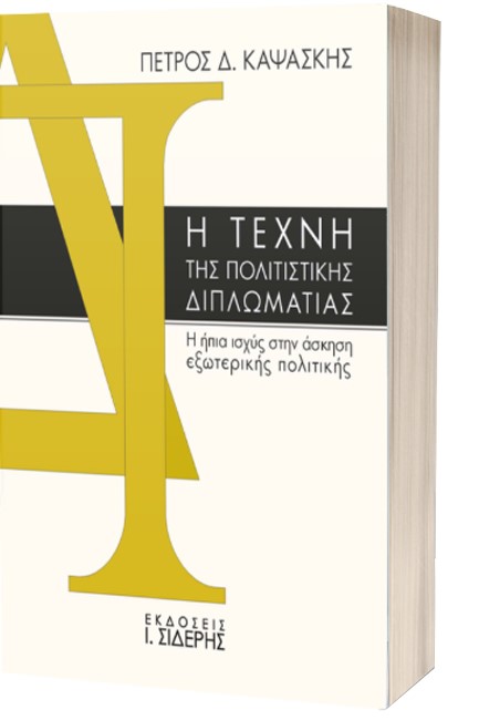 Η ΤΕΧΝΗ ΤΗΣ ΠΟΛΙΤΙΣΤΙΚΗΣ ΔΙΠΛΩΜΑΤΙΑΣ