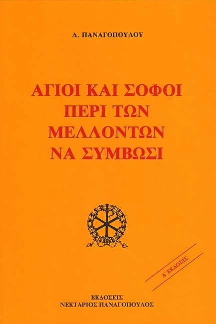 ΑΓΙΟΙ ΚΑΙ ΣΟΦΟΙ ΠΕΡΙ ΤΩΝ ΜΕΛΛΟΝΤΩΝ ΝΑ ΣΥΜΒΩΣΙ