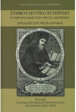 ΣΥΜΒΟΥΛΕΥΤΙΚΟ ΕΓΧΕΙΡΙΔΙΟ (ΝΕΟΕΛΛΗΝΙΚΗ ΑΠΟΔΟΣΙΣ)