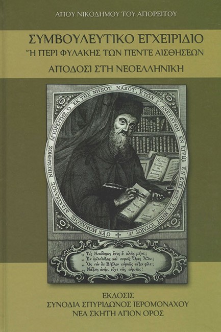 ΣΥΜΒΟΥΛΕΥΤΙΚΟ ΕΓΧΕΙΡΙΔΙΟ (ΝΕΟΕΛΛΗΝΙΚΗ ΑΠΟΔΟΣΙΣ)
