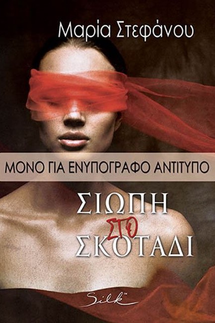 ΣΙΩΠΗ ΣΤΟ ΣΚΟΤΑΔΙ