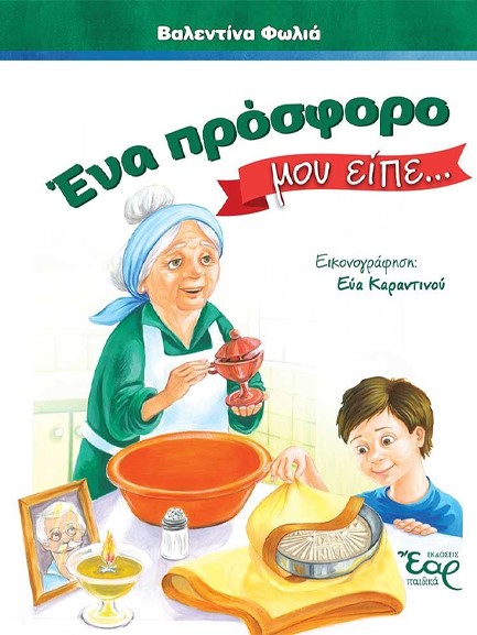 ΕΝΑ ΠΡΟΣΦΟΡΟ ΜΟΥ ΕΙΠΕ...