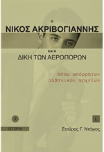 Ο ΝΙΚΟΣ ΑΚΡΙΒΟΓΙΑΝΝΗΣ ΚΑΙ Η ΔΙΚΗ ΤΩΝ ΑΕΡΟΠΟΡΩΝ