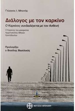 ΔΙΑΛΟΓΟΣ ΜΕ ΤΟΝ ΚΑΡΚΙΝΟ