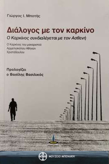 ΔΙΑΛΟΓΟΣ ΜΕ ΤΟΝ ΚΑΡΚΙΝΟ