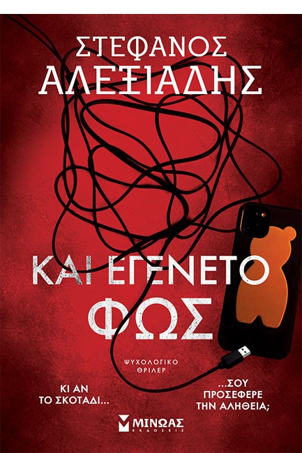 ΚΑΙ ΕΓΕΝΕΤΟ ΦΩΣ