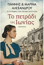 ΤΟ ΠΕΤΡΑΔΙ ΤΗΣ ΙΩΝΙΑΣ