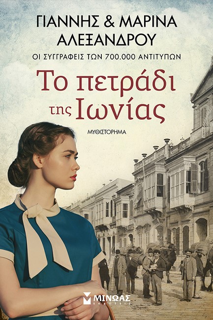 ΤΟ ΠΕΤΡΑΔΙ ΤΗΣ ΙΩΝΙΑΣ