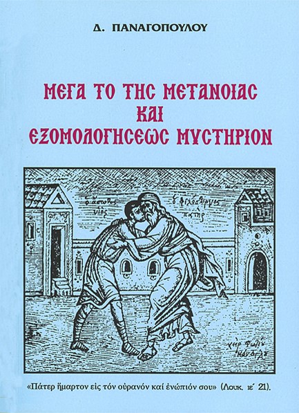 ΜΕΓΑ ΤΟ ΤΗΣ ΜΕΤΑΝΟΙΑΣ ΚΑΙ ΕΞΟΜΟΛΟΓΗΣΕΩΣ ΜΥΣΤΗΡΙΟΝ