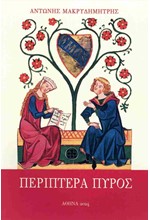 ΠΕΡΙΠΤΕΡΑ ΠΥΡΟΣ