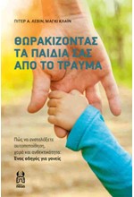 ΘΩΡΑΚΙΖΟΝΤΑΣ ΤΑ ΠΑΙΔΙΑ ΣΑΣ ΑΠΟ ΤΟ ΤΡΑΥΜΑ