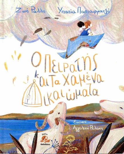 Ο ΠΕΙΡΑΤΗΣ ΚΑΙ ΤΑ ΧΑΜΕΝΑ ΔΙΚΑΙΩΜΑΤΑ