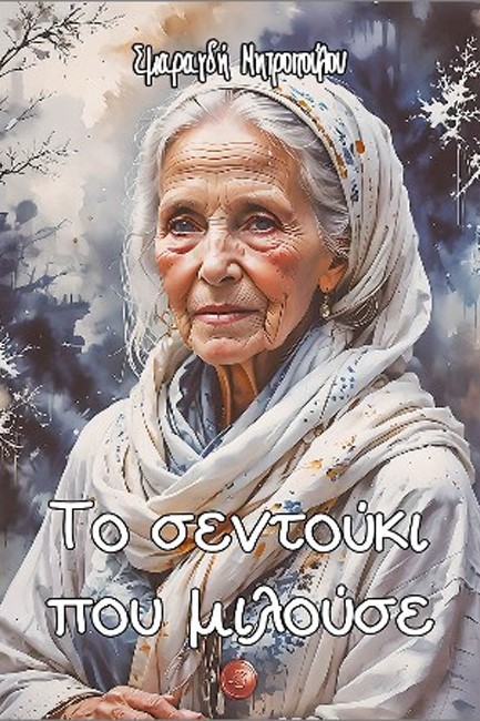 ΤΟ ΣΕΝΤΟΥΚΙ ΠΟΥ ΜΙΛΟΥΣΕ