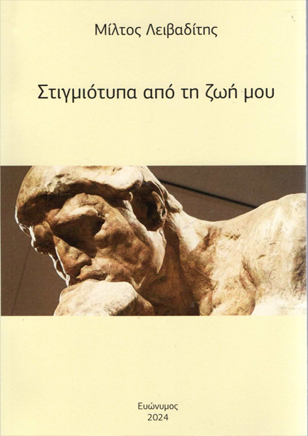 ΣΤΙΓΜΙΟΤΥΠΑ ΑΠΟ ΤΗ ΖΩΗ ΜΟΥ