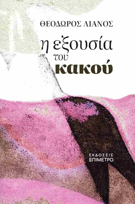 Η ΕΞΟΥΣΙΑ ΤΟΥ ΚΑΚΟΥ