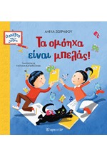 Ο ΑΛΕΞΗΣ ΚΑΙ ΟΙ ΛΕΞΕΙΣ Νο2 - ΤΑ ΟΜΟΗΧΑ ΕΙΝΑΙ ΜΠΕΛΑΣ!