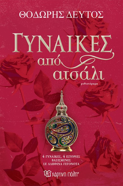 ΓΥΝΑΙΚΕΣ ΑΠΟ ΑΤΣΑΛΙ