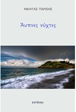 ΑΥΠΝΕΣ ΝΥΧΤΕΣ