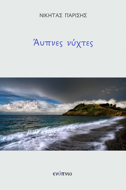 ΑΥΠΝΕΣ ΝΥΧΤΕΣ