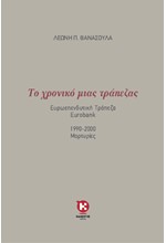 ΤΟ ΧΡΟΝΙΚΟ ΜΙΑΣ ΤΡΑΠΕΖΑΣ