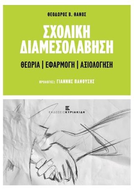 ΣΧΟΛΙΚΗ ΔΙΑΜΕΣΟΛΑΒΗΣΗ