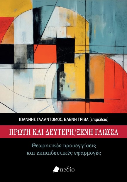 ΠΡΩΤΗ ΚΑΙ ΔΕΥΤΕΡΗ/ΞΕΝΗ ΓΛΩΣΣΑ
